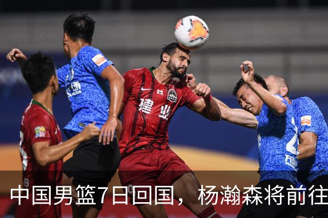 中国男篮7日回国，杨瀚森将前往美国参加夏季联赛