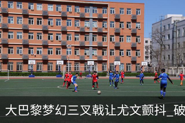 大巴黎梦幻三叉戟让尤文颤抖 破咒良机到来？